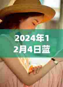 蓝燕现象揭秘，深度解读2024年12月4日热门焦点