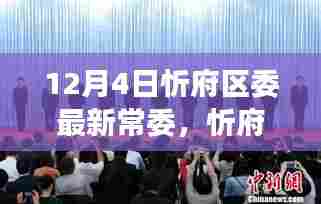 忻府区委新常委亮相，最新常委名单及工作展望（12月4日）