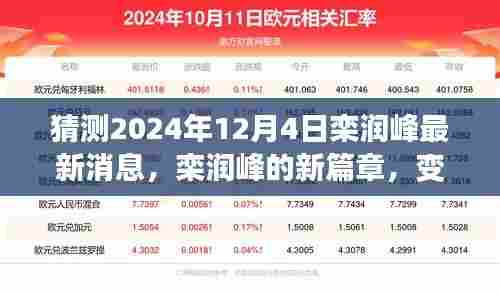 栾润峰新篇章揭秘,变化的力量与未来呼唤,2024年12月4日展望