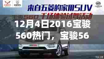 宝骏560传奇印记，2016年12月4日热点时刻回顾