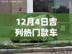 12月4日吉列热门车型解析与购车指南,引领潮流的车型一览