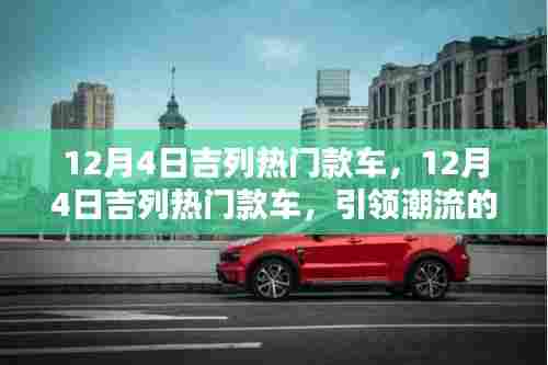 12月4日吉列热门车型解析与购车指南，引领潮流的车型一览