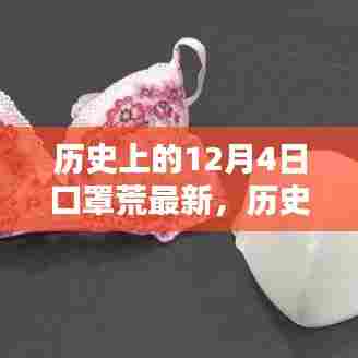 历史上的12月4日,探寻口罩荒的最新篇章