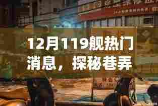 探秘巷弄深处的宝藏，揭秘十二月119舰热门小店之旅