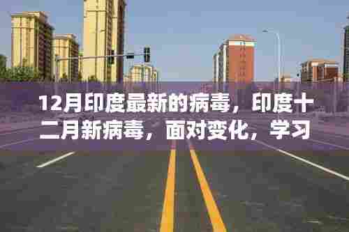 印度十二月新病毒来袭，学习赋予我们信心与力量应对挑战