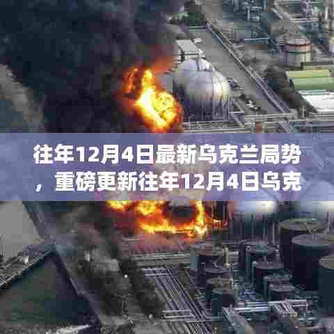 往年12月4日乌克兰局势深度解析，最新局势与重磅更新