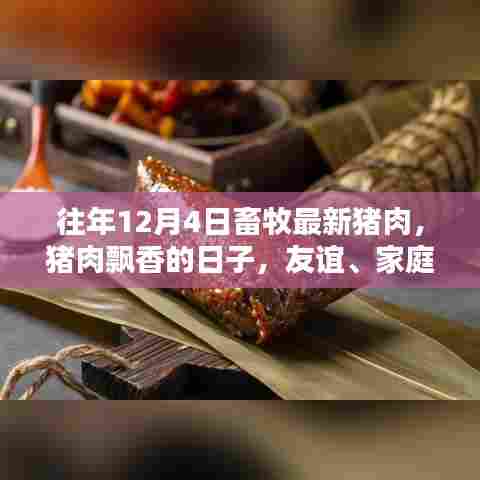 畜牧最新猪肉飘香日,友谊与温馨的日常回顾
