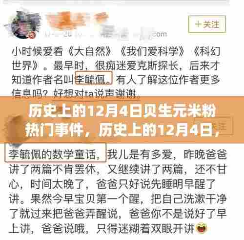 贝生元米粉热门事件回顾,历史上的十二月四日回顾