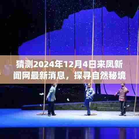 来凤新闻网深度探寻自然秘境,预测未来篇章,启程心灵之旅 —— 2024年12月4日最新消息