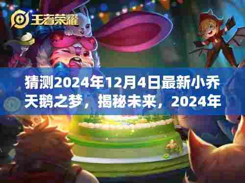 揭秘未来，2024年12月4日新小乔天鹅之梦的猜想与揭秘