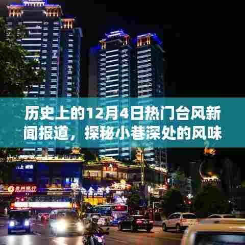 探秘美食宝藏,历史上的台风天与小巷深处的风味传奇