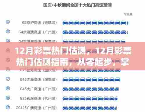 掌握彩票预测技能，从零起步的12月彩票热门估测指南
