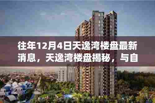天逸湾楼盘揭秘,与自然共舞的日子,探寻宁静之旅的最新动态
