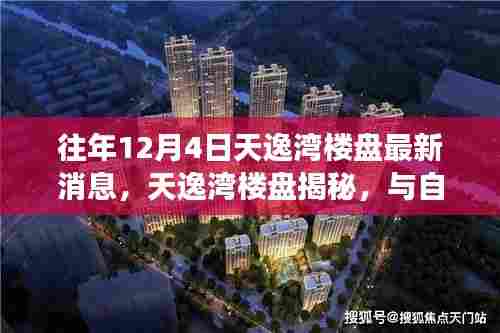 天逸湾楼盘揭秘,与自然共舞的日子,探寻宁静之旅的最新动态