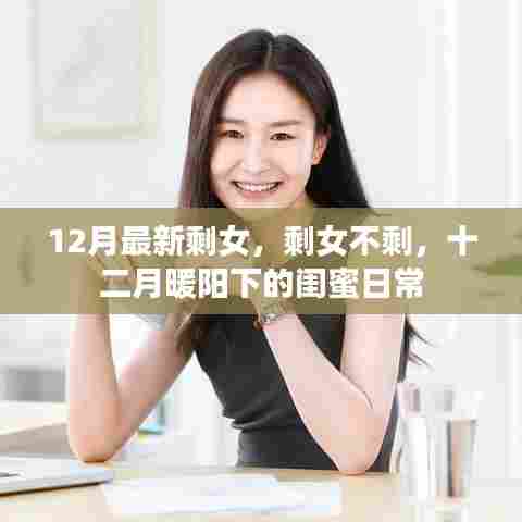 十二月暖阳下的闺蜜日常，剩女不剩的时光
