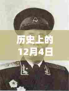 揭秘历史上的12月4日，四川省最新常委名单重磅更新