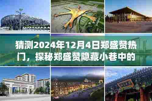 探秘郑盛赞隐藏小巷的独特风味，预测郑盛赞在2024年12月4日的热门之旅
