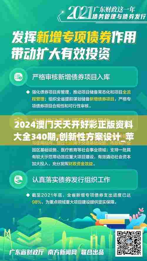 2024澳门天天开好彩正版资料大全340期,创新性方案设计_苹果版4.754