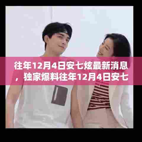 独家揭秘，安七炫往年12月4日的最新动态曝光，粉丝不容错过！