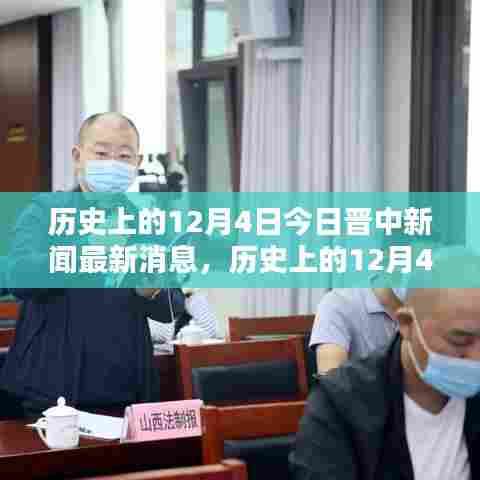 历史上的12月4日晋中新闻综述，今日消息一览