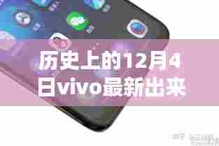 历史上的12月4日vivo新款手机发布，全面评测与介绍