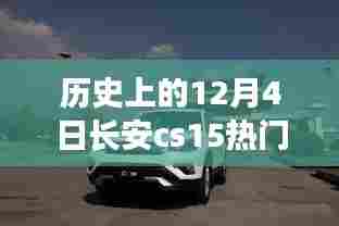 揭秘长安CS15隐藏价格,历史与时尚的秘境小巷探秘之旅