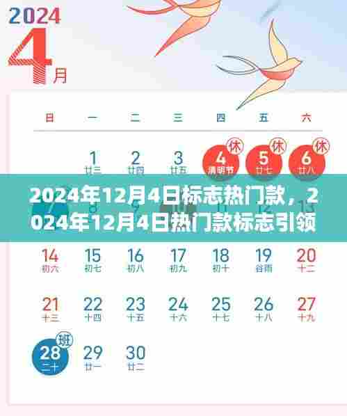 2024年12月4日热门款标志引领潮流之争，我的观点分析