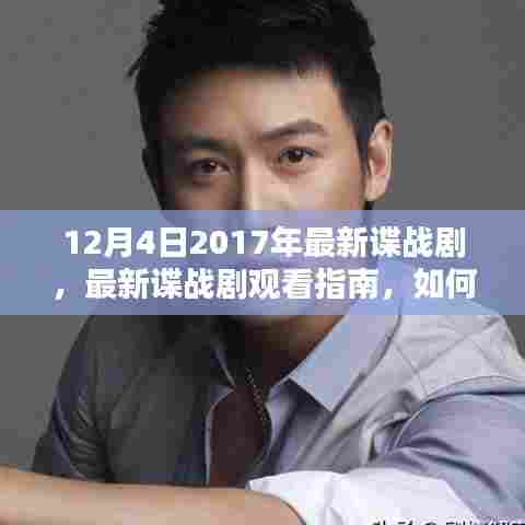 最新谍战剧观看指南，如何观看并理解2017年12月4日谍战剧