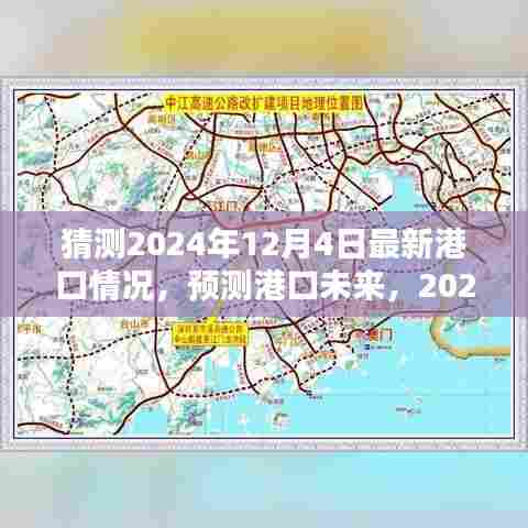 2024年港口最新动态探索指南,预测未来港口趋势,适合初学者与进阶用户了解学习港口情况