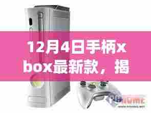 揭秘宝藏!12月新款Xbox手柄专卖店等你来探索