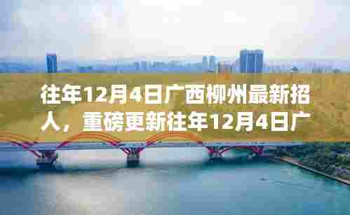 广西柳州人才大招募火热进行中，历年12月4日最新招募信息重磅更新！
