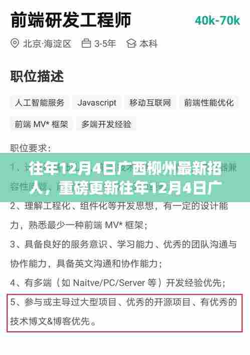 广西柳州人才大招募火热进行中,历年12月4日最新招募信息重磅更新!