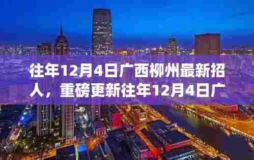 广西柳州人才大招募火热进行中,历年12月4日最新招募信息重磅更新!