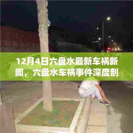 六盘水车祸事件深度剖析，责任、反思与行动（最新车祸新闻）