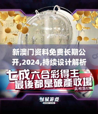 新澳门资料免费长期公开,2024,持续设计解析_尊贵款2.842