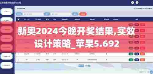 新奥2024今晚开奖结果,实效设计策略_苹果5.692