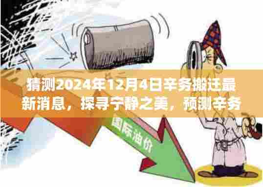 辛务搬迁最新动态，探寻宁静之美，预测未来动向的心灵之旅（2024年辛务搬迁最新解读）