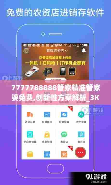 7777788888管家精准管家婆免费,创新性方案解析_3K6.687