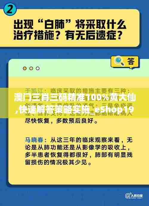 澳门三肖三码精准100%黄大仙,快速解答策略实施_eShop19.817