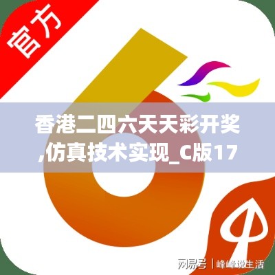 香港二四六天天彩开奖,仿真技术实现_C版17.517