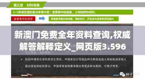 新澳门免费全年资料查询,权威解答解释定义_网页版3.596