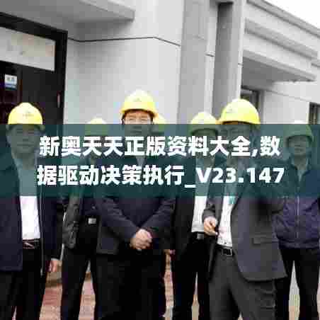 新奥天天正版资料大全,数据驱动决策执行_V23.147