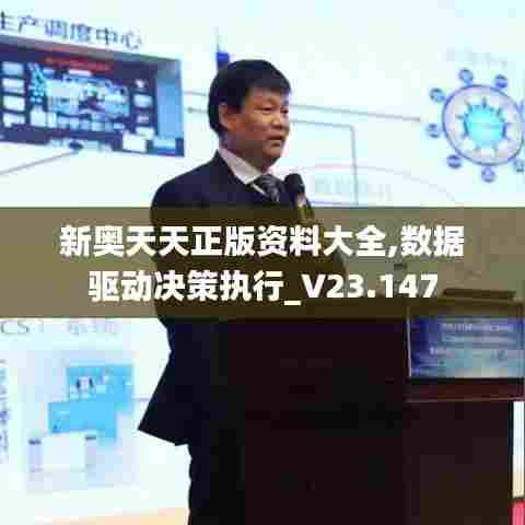 新奥天天正版资料大全,数据驱动决策执行_V23.147