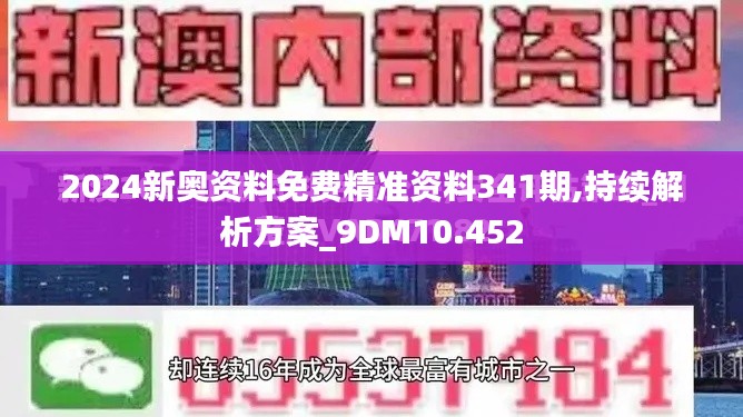 2024新奥资料免费精准资料341期,持续解析方案_9DM10.452