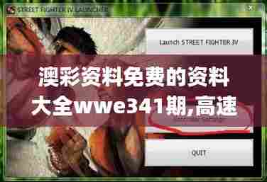 澳彩资料免费的资料大全wwe341期,高速响应执行计划_钻石版4.584