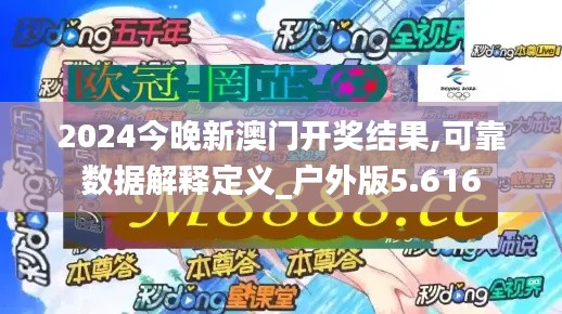 2024今晚新澳门开奖结果,可靠数据解释定义_户外版5.616