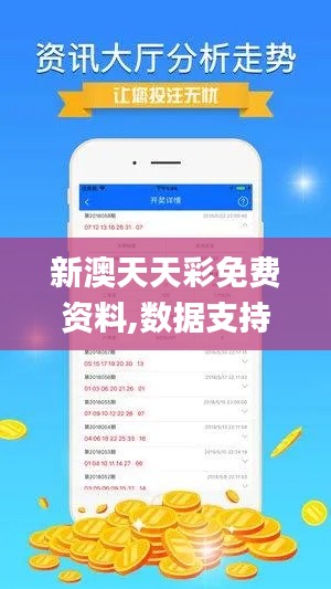 新澳天天彩免费资料,数据支持方案解析_RemixOS4.517