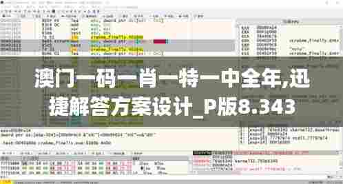 澳门一码一肖一特一中全年,迅捷解答方案设计_P版8.343