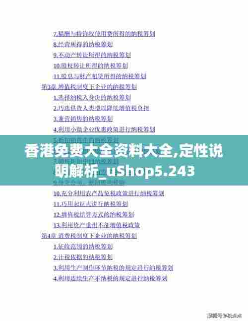 香港免费大全资料大全,定性说明解析_uShop5.243