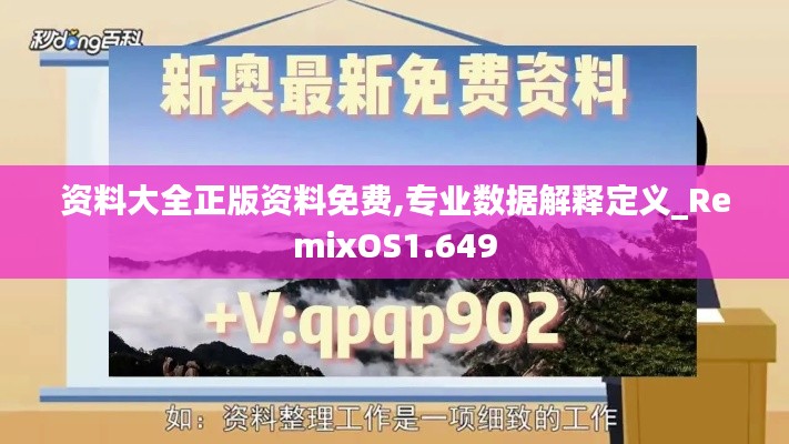 资料大全正版资料免费,专业数据解释定义_RemixOS1.649